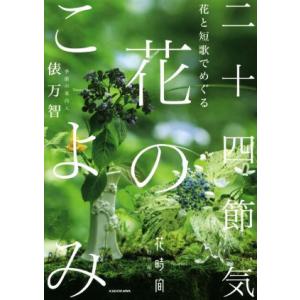 花と短歌でめぐる　二十四節気　花のこよみ 花時間特別編集／俵万智