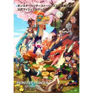 モンスターハンターストーリーズ2〜破滅の翼〜公式ヴィジュアルブック/ウェッジホールディングス(編者),