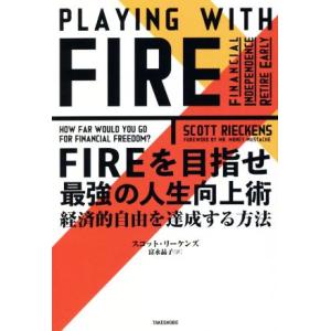 FIREを目指せ 最強の人生向上術 経済的自由を達成する方法/スコット・リーケンズ(著者),富永晶子...