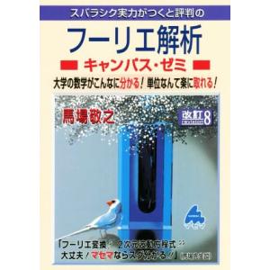 スバラシク実力がつくと評判のフーリエ解析キャンパス・ゼミ　改訂８ 大学の数学がこんなに分かる！単位な...