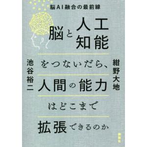 脳と人工知能をつないだら、人間の能力はどこまで拡張できるのか 脳AI融合の最前線/池谷裕二(著者),...