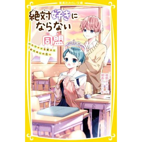 絶対好きにならない同盟 カワイイ系男子とおためしの恋 集英社みらい文庫/夜野せせり(著者),朝香のり...