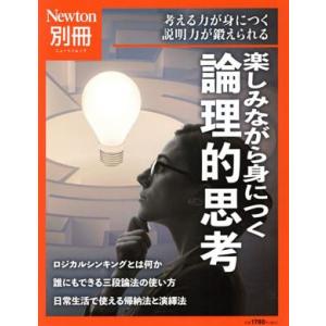 楽しみながら身につく論理的思考 考える力が身につく説明力が鍛えられる ニュートンムック　Ｎｅｗｔｏｎ...