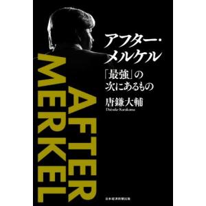 アフター・メルケル 「最強」の次にあるもの/唐鎌大輔(著者)
