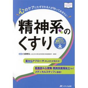 心のケアにたずさわる人が知っておきたい精神系のくすり 看護師&amp;心理職・精神保健福祉士などメディカルス...
