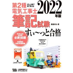 第2種電気工事士筆記試験 すい〜っと合格(2022年版) ぜんぶ絵で見て覚える/藤瀧和弘(著者)