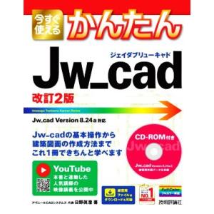 今すぐ使えるかんたんJw_cad 改訂2版/日野眞澄(著者)