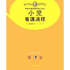 小児看護過程 病期・発達段階の視点でみる プチナースBOOKS/市江和子(編著)