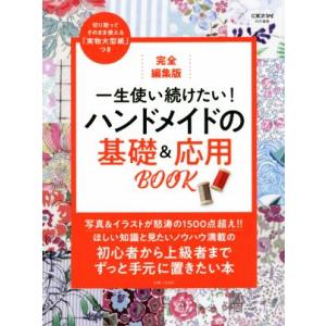 一生使い続けたい！ハンドメイドの基礎&amp;応用BOOK 完全編集版 COTTON TIME特別編集/主婦...