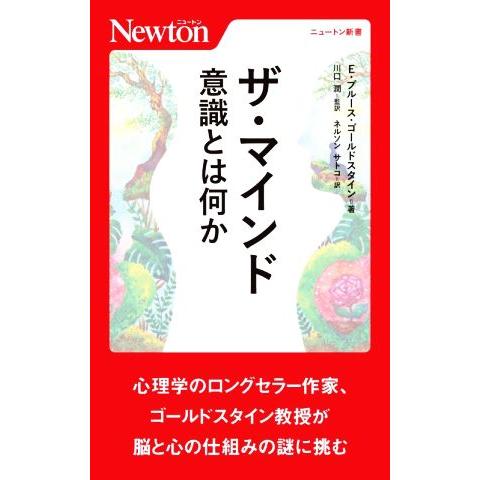 ザ・マインド 意識とは何か ニュートン新書／Ｅ．ブルース・ゴールドスタイン(著者),ネルソンサトコ(...