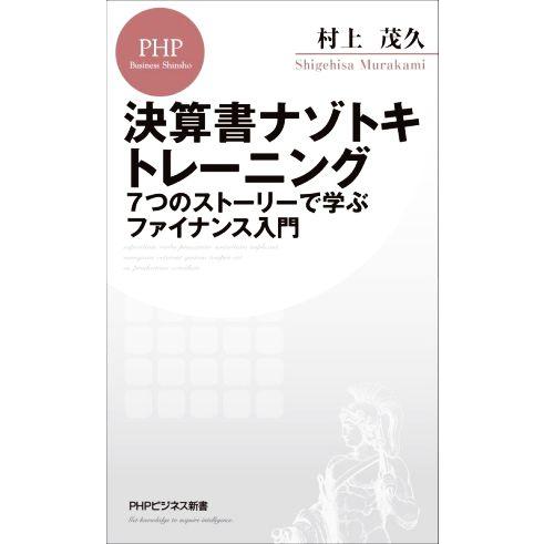 決算書ナゾトキトレーニング 7つのストーリーで学ぶファイナンス入門 PHPビジネス新書/村上茂久(著...