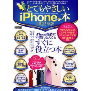 とてもやさしいｉＰｈｏｎｅの本(２０２２年版) ＥＩＷＡ　ＭＯＯＫ　らくらく講座３８６／英和出版社(...