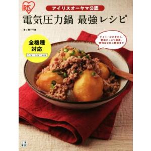 アイリスオーヤマ公認 電気圧力鍋最強レシピ/阪下千恵(著者)
