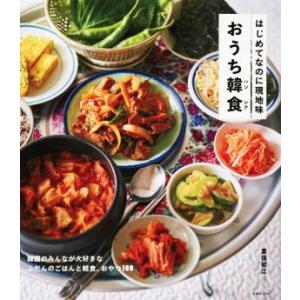 おうち韓食 はじめてなのに現地味/重信初江(著者)