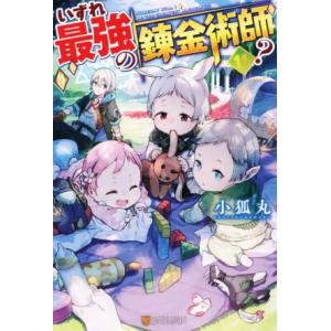 いずれ最強の錬金術師？(11)/小狐丸(著者)