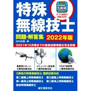 特殊無線技士問題・解答集(2022年版) 2021年10月期までの最新試験情報を完全収録/QCQ企画...