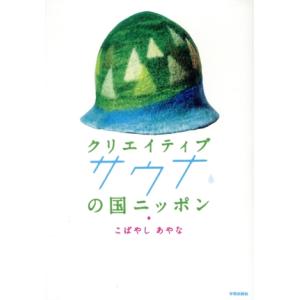クリエイティブサウナの国ニッポン/こばやしあやな(著者)　