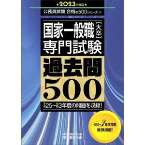 国家一般職［大卒］専門試験　過去問５００(２０２３年度版) 平成２５〜令和３年度の問題を収録！ 公務...