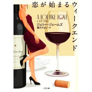 恋が始まるウィークエンド 二見文庫ロマンス・コレクション/ジュリー・ジェームズ(著者),屋代やよい(...