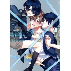 ぼくらの一線 ―延長戦―(上) POE BACKS/鴈方ひのの(著者)
