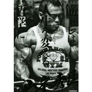 筋トレは人生を変える哲学だ ボディビル世界チャンピオンが伝授する/山岸秀匡(著者)