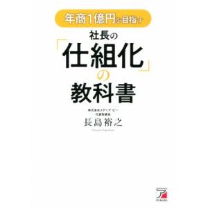 年商１億円を目指す社長の「仕組化」の教科書／長島裕之(著者)