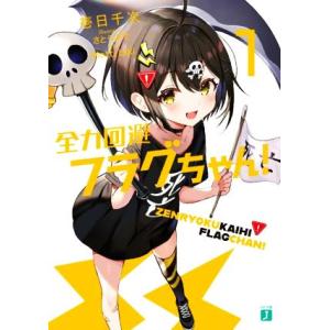 全力回避フラグちゃん！(１) ＭＦ文庫Ｊ／壱日千次(著者),Ｐｌｏｔｔ(原作),ｂｉｋｉ(原作),さ...