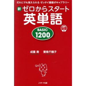 新ゼロからスタート英単語BASIC 1200 だれにでも覚えられるゼッタイ基礎ボキャブラリー/成重寿...