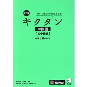キクタン中国語 初中級編 改訂版 中検3級レベル 聞いて覚える中国語単語帳/氷野善寛(著者