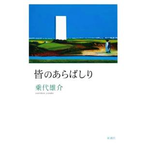 皆のあらばしり/乗代雄介(著者)