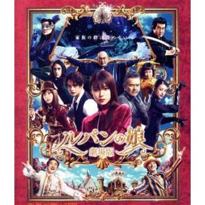 劇場版　ルパンの娘　レガシー・エディション（Ｂｌｕ−ｒａｙ　Ｄｉｓｃ）／深田恭子,瀬戸康史,橋本環奈...