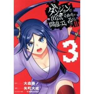 ダンジョンに出会いを求めるのは間違っているだろうかII(3) ヤングガンガンC/矢町大成(著者),大...