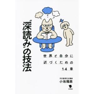 “深読み”の技法 世界と自分に近づくための14章/小池陽慈(著者),SANDERSTUDIO(著者)