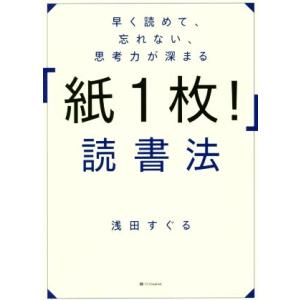 早く読めて、忘れない、思考力が深まる「紙１枚！」読書法／浅田すぐる(著者)