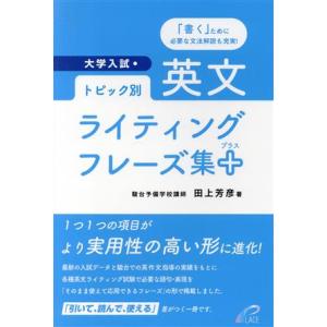 大学入試・トピック別 英文ライティングフレーズ集+/田上芳彦(著者)