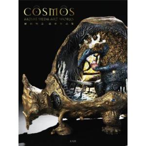 COSMOS 植田明志 造形作品集/植田明志(著者)
