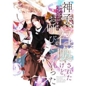 神子で召喚されたけど、隣の人がハイスペックすぎてお呼びでなかった Ruby collection/新...