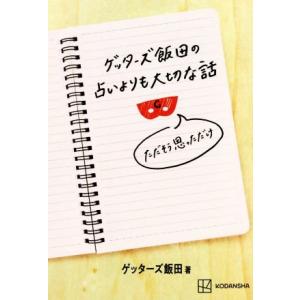 ゲッターズ飯田の占いよりも大切な話　ただそう思っただけ／ゲッターズ飯田(著者)