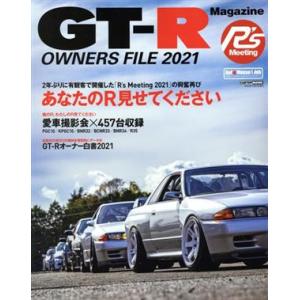 GT-R OWNERS FILE(2021) CARTOP MOOK/交通タイムス社(編者)　