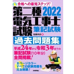 第二種電気工事士試験筆記試験過去問題集(2022年版) 合格への最短ステップ！/佐藤共史(著者)