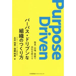 パーパス・ドリブンな組織のつくり方 発見・共鳴・実装で会社を変える/永井恒男(著者),後藤照典(著者