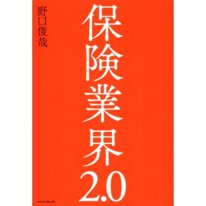 保険業界２．０／野口俊哉(著者)