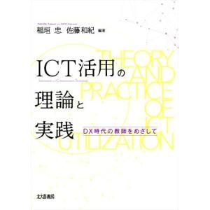 ICT活用の理論と実践 DX時代の教師をめざして/稲垣忠(編著),佐藤和紀(編著)