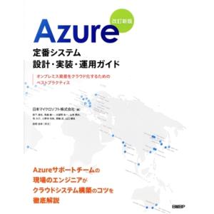 Azure 定番システム 設計・実装・運用ガイド 改訂新版 オンプレミス資産をクラウド化するためのベ...