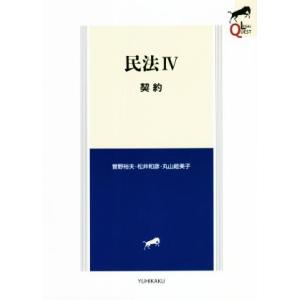 民法(IV) 契約 LEGAL QUEST/曽野裕夫(著者),松井和彦(著者),丸山絵美子(著者)