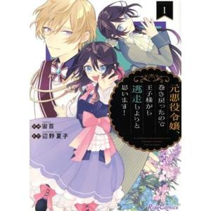 元悪役令嬢、巻き戻ったので王子様から逃走しようと思います！(1) Ride C/宙百(著者),辺野夏...