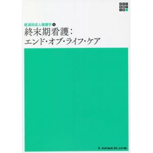 終末期看護:エンド・オブ・ライフ・ケア 第2版 経過別成人看護学 4 新体系看護学全書/田村恵子