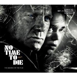 メイキング・オブ・007/ノー・タイム・トゥ・ダイ/マーク・ソールズベリー(著者),本多佐良(訳者)...
