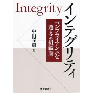 インテグリティ コンプライアンスを超える組織論／中山達樹(著者)