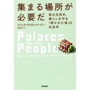 集まる場所が必要だ 孤立を防ぎ、暮らしを守る「開かれた場」の社会学/エリック・クリネンバーグ(著者)...